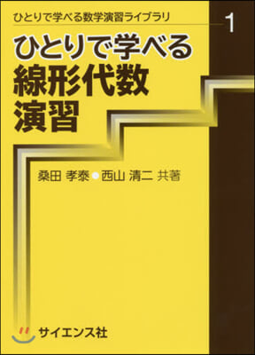 ひとりで學べる線形代數演習