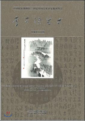 Chinese Masters of the 20th Century Volume 1: Art of Li Keran