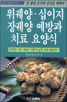 위궤양.십이지장궤양 예방과 치료 요양식