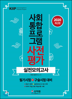 2020 사회통합프로그램 사전평가 실전모의고사