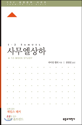 ESV 성경공부 시리즈 : 사무엘상&#183;하