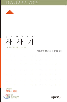 ESV 성경공부 시리즈 : 사사기