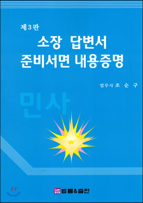 소장 답변서 준비서면 내용증명