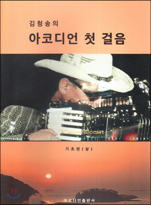 김청송의 아코디언 첫 걸음- 기초편 (상)