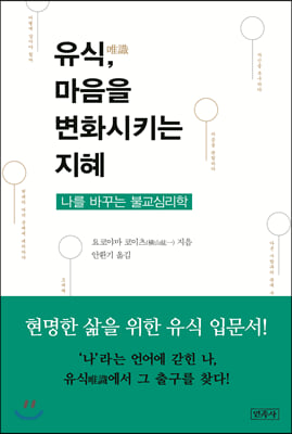 [중고-상] 유식唯識, 마음을 변화시키는 지혜