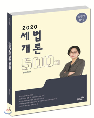 2020 남정선 세법(개론) 500제