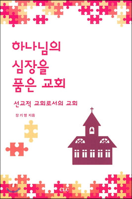 하나님의 심장을 품은 교회