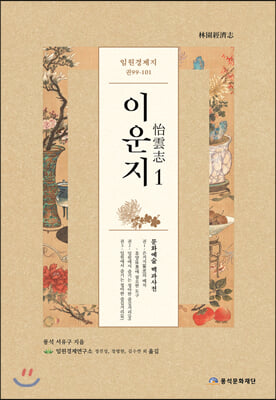 임원경제지 이운지 1(양장본 HardCover)