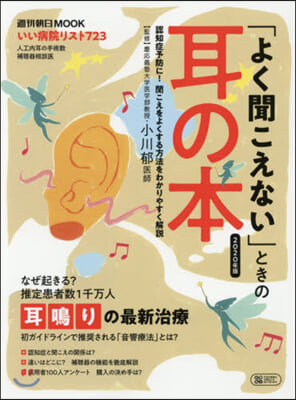 「よく聞こえない」ときの耳の本 2020年版  