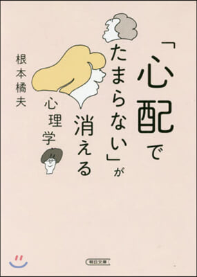 「心配でたまらない」が消える心理學