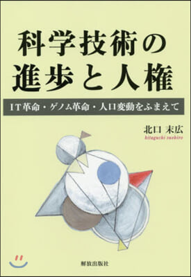 科學技術の進步と人權 IT革命.ゲノム革