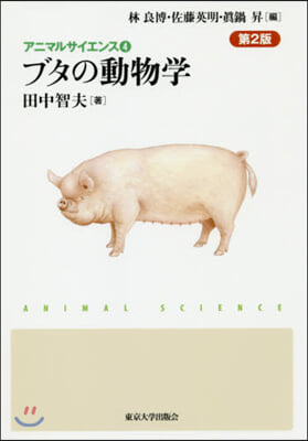 ブタの動物學 第2版