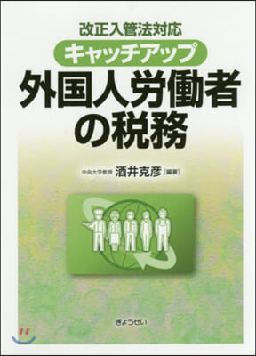 キャッチアップ外國人勞はたら者の稅務