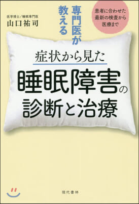 症狀から見た睡眠障害の診斷と治療