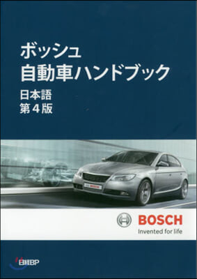 ボッシュ自動車ハンドブック 日本語 4版 日本語第4版