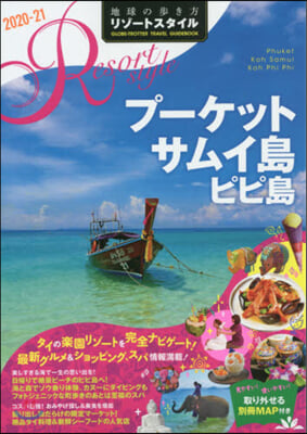 地球の步き方 プ-ケット サムイ島 ピピ島 2020~2021 