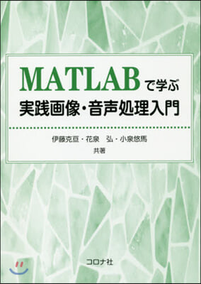 MATLABで學ぶ實踐畵像.音聲處理入門