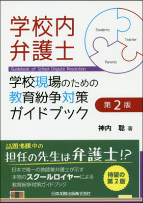 學校內弁護士 第2版－學校現場のための敎