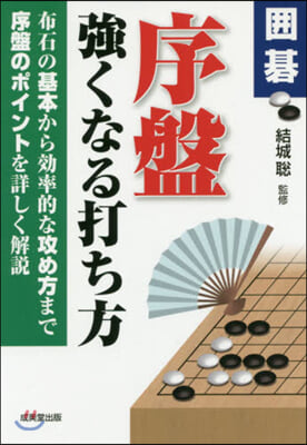 圍碁 序盤强くなる打ち方