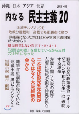 沖繩日本アジア世界 內なる民主主義 20