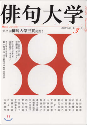 俳句大學 Vol.3(2019)  