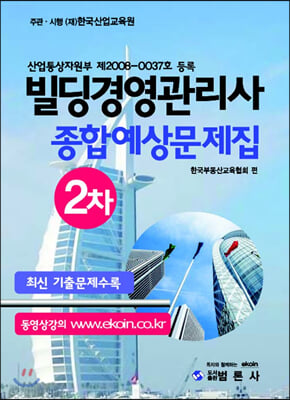 빌딩경영관리사 2차 종합예상문제집