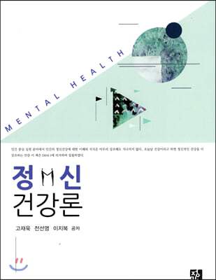 정신건강론