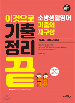 2020 이것으로 기출정리 끝 기출+예상 소방생활영어 기출의 재구성