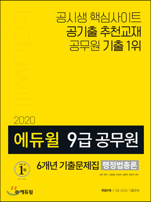 2020 에듀윌 9급 공무원 6개년 기출문제집 행정법총론