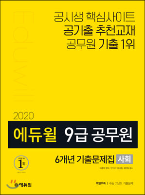 2020 에듀윌 9급 공무원 6개년 기출문제집 사회