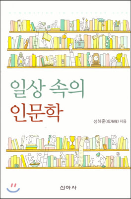 일상 속의 인문학