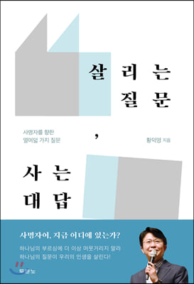 살리는 질문, 사는 대답