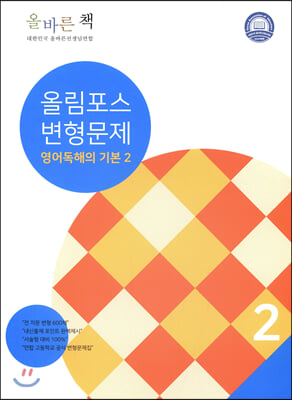 올바른 책 내신필수 올림포스 변형문제 영어 독해의 기본 2