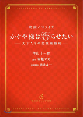 映畵ノベライズ かぐや樣は告らせたい