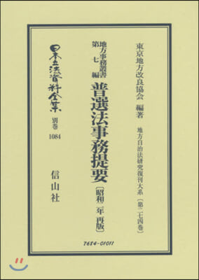 普選法事務提要 昭和二年再販 地方事 7