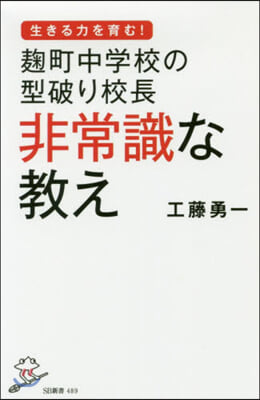 麴町中學校の型破り校長 非常識な敎え