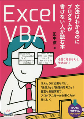 Excel VBA 文法はわかるのにプロ