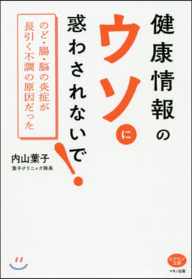 健康情報のウソに惑わされないで!