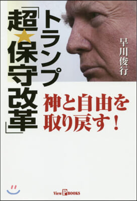 トランプ「超.保守改革」 神と自由を取り