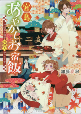 宮島あやかしお宿飯 神樣のお宿で料理人やってます 