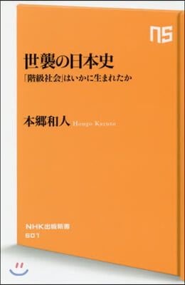 世襲の日本史 