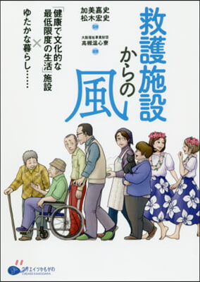 救護施設からの風－「健康で文化的な最低限