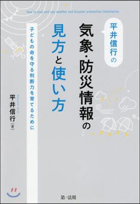 平井信行の氣象.防災情報の見方と使い方