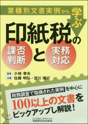 印紙稅の課否判斷と實務對應