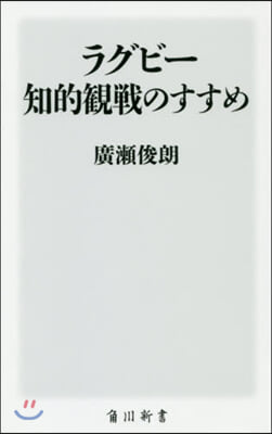 ラグビ-知的觀戰のすすめ