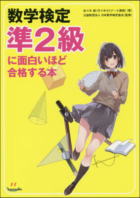 數學檢定準2級に面白いほど合格する本