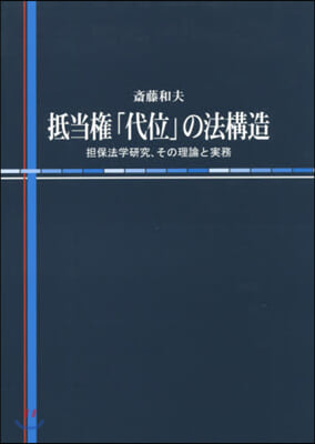 抵當權「代位」の法構造 擔保法學硏究,そ