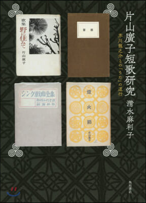 片山廣子短歌硏究 芥川龍之介との「うた」の道行 