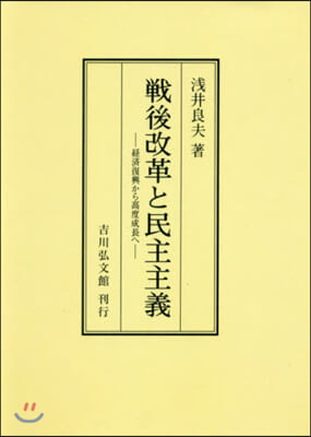 OD版 戰後改革と民主主義－經濟復興から