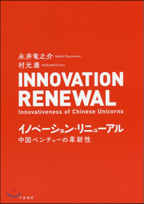 イノベ-ション.リニュ-アル 中國のベン